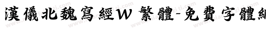 汉仪北魏写经W 繁体字体转换